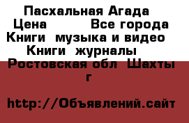 Пасхальная Агада › Цена ­ 300 - Все города Книги, музыка и видео » Книги, журналы   . Ростовская обл.,Шахты г.